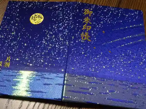 片瀬諏訪神社の御朱印帳
