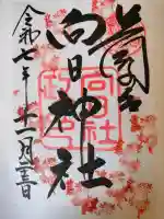 向日神社の{uncategorized: "未分類", other: "その他", undefined: "問題あり", building: "その他建物", grave: "お墓", sacred_gate: "鳥居", guardian: "狛犬", statue: "像", buddha: "仏像", history: "歴史", nature: "自然", garden: "庭園", animal: "動物", pagoda: "塔", temizu: "手水舎", mountain_gate: "山門・神門", sanctuary: "本殿・本堂", subordinate: "末社・摂社", art: "芸術", scenery: "景色", jizo: "地蔵", ema: "絵馬", goshuin: "御朱印", omikuji: "おみくじ", items: "授与品その他", amulet: "お守り", goshuincho: "御朱印帳", eats: "食事", festival: "お祭り", votive_dance: "神楽", shichigosan: "七五三参", wedding: "結婚式", experience: "体験その他", initially: "初詣", around: "周辺", anti_infection: "感染症対策"}