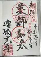 瑠璃光寺の御朱印