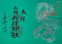 札幌諏訪神社の御朱印