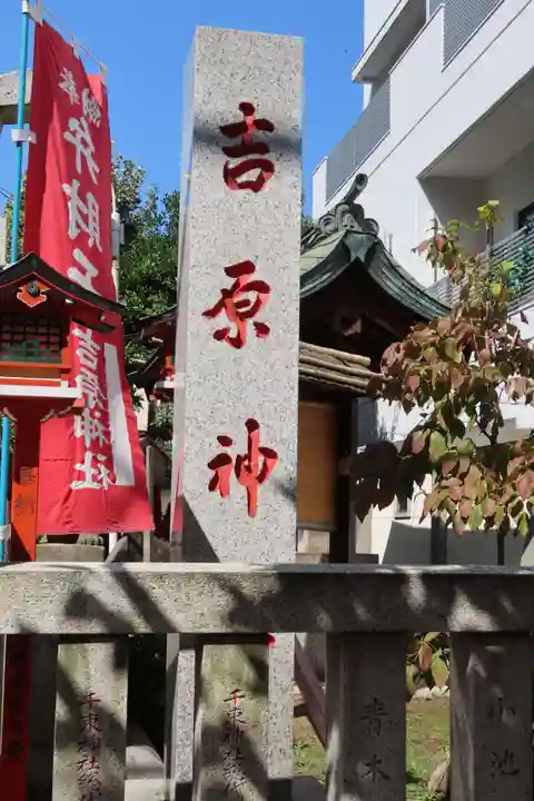 吉原神社のその他建物