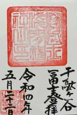 千駄ヶ谷富士登拝御朱印