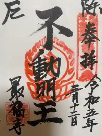 最福寺の御朱印 2023年03月