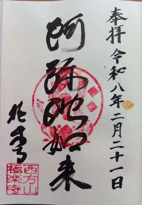 西方山極楽寺の御朱印