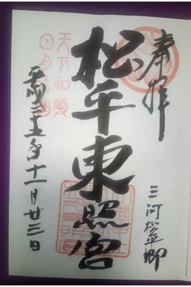 八幡神社松平東照宮の御朱印