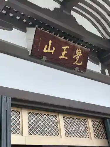 覚王山 日泰寺(愛知県)
