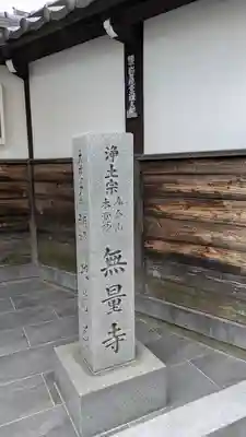 無量寺(大阪府)