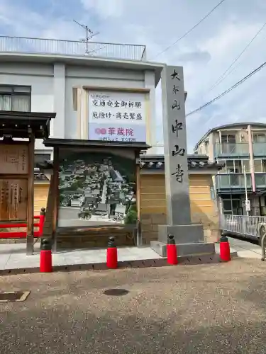 中山寺(兵庫県)