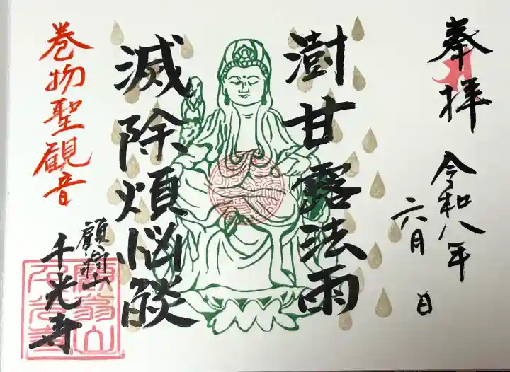 千光寺の御朱印