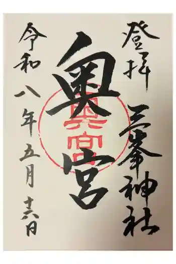 三峯神社奥宮の御朱印 2026年05月