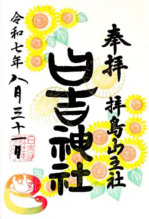 ひまわりの8月の御朱印