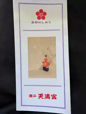 潮江天満宮(高知県)