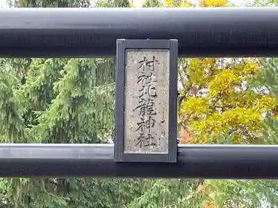 北龍神社のその他建物