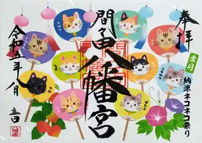納涼猫😺まつり