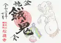 松應寺の御朱印