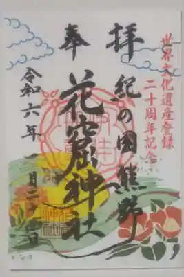 令和6年1月24日参拝