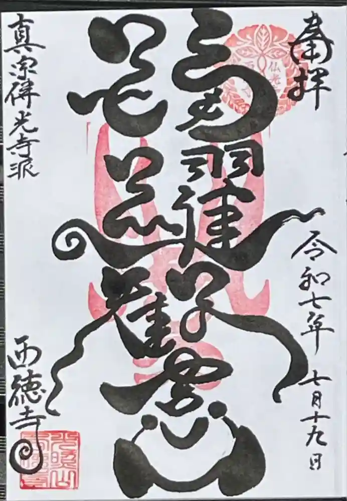 西徳寺の御朱印