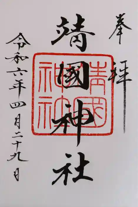 靖國神社の御朱印