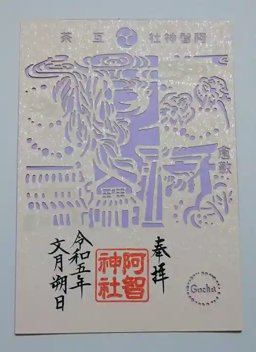 阿智神社(岡山県)