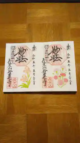 妙蓮寺の御朱印