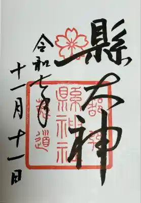 縣神社の御朱印