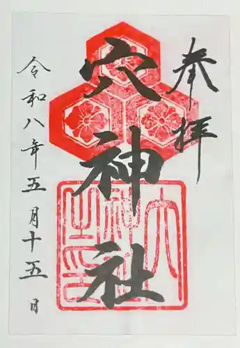 穴神社の{uncategorized: "未分類", other: "その他", undefined: "問題あり", building: "その他建物", grave: "お墓", sacred_gate: "鳥居", guardian: "狛犬", statue: "像", buddha: "仏像", history: "歴史", nature: "自然", garden: "庭園", animal: "動物", pagoda: "塔", temizu: "手水舎", mountain_gate: "山門・神門", sanctuary: "本殿・本堂", subordinate: "末社・摂社", art: "芸術", scenery: "景色", jizo: "地蔵", ema: "絵馬", goshuin: "御朱印", omikuji: "おみくじ", items: "授与品その他", amulet: "お守り", goshuincho: "御朱印帳", eats: "食事", festival: "お祭り", votive_dance: "神楽", shichigosan: "七五三参", wedding: "結婚式", experience: "体験その他", initially: "初詣", around: "周辺", anti_infection: "感染症対策"}