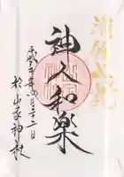 山家神社の御朱印