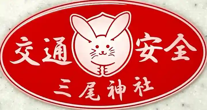 三尾神社(滋賀県)