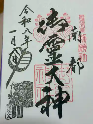 御霊神社(奈良県)