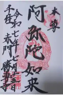 勝専寺の御朱印