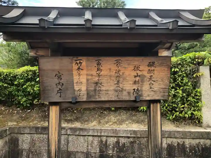 醍醐天皇陵(後山科陵)のその他建物