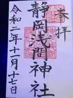 静岡浅間神社の御朱印