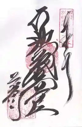 萩原寺の御朱印