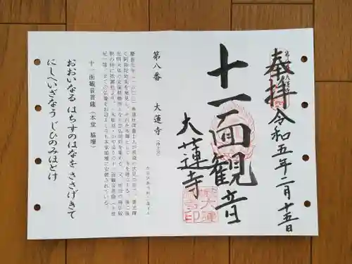 大蓮寺の御朱印