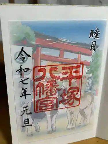 平塚八幡宮の御朱印