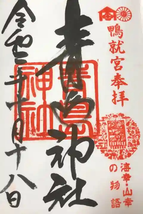 初めての御朱印。