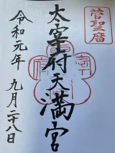 太宰府天満宮の御朱印