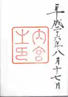 伊勢神宮内宮(皇大神宮)の御朱印
