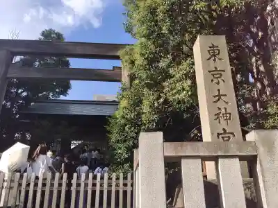 東京大神宮(東京都)