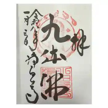 浄瑠璃寺の御朱印 2026年01月