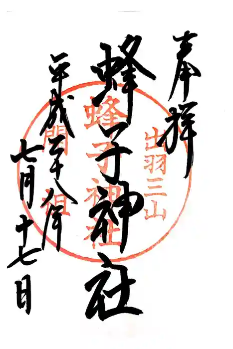 湯殿山神社（出羽三山神社）の御朱印