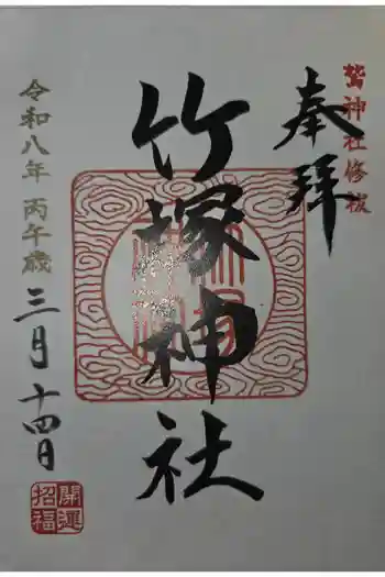竹塚神社の御朱印 2026年03月