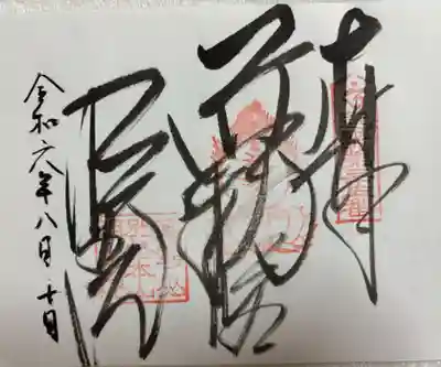 明王院の御朱印