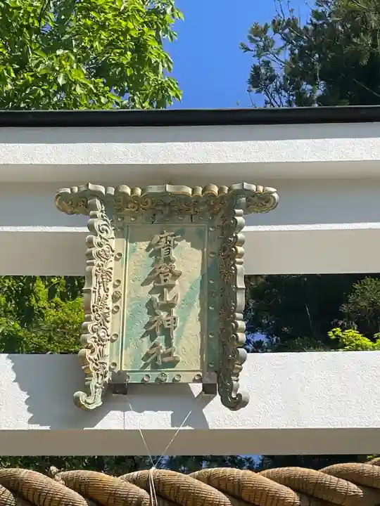 宝登山神社(埼玉県)