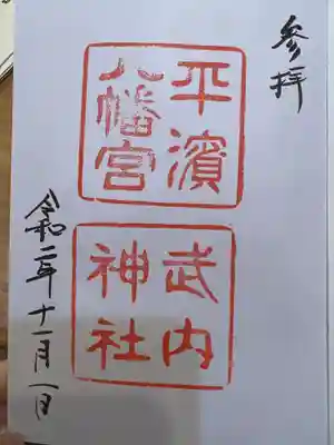平濱八幡宮の御朱印