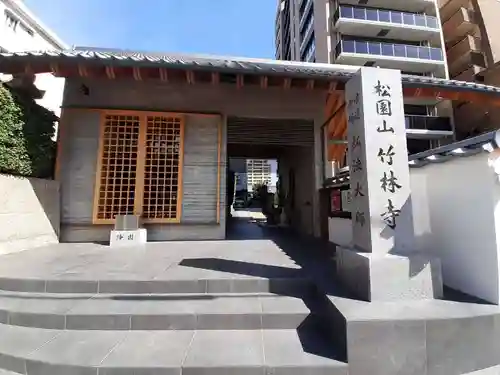竹林寺(大阪府)