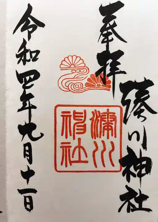 湊川神社の御朱印