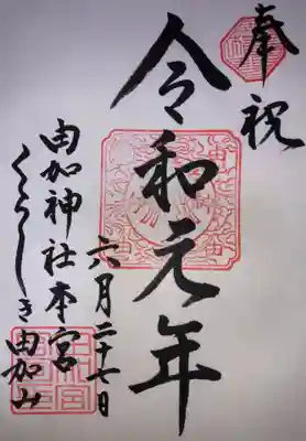 由加神社（和気由加神社）の御朱印
