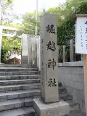 堀越神社の建物その他