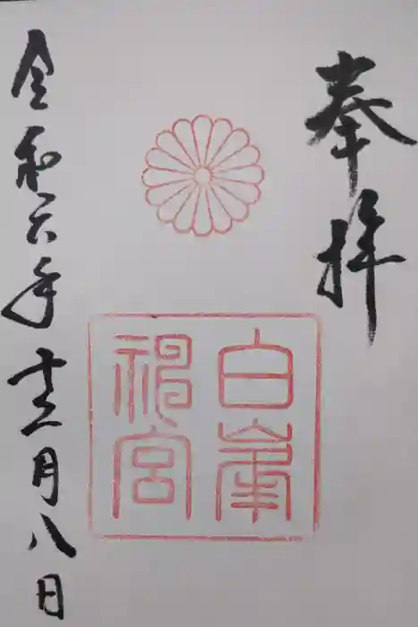 白峯神宮の御朱印